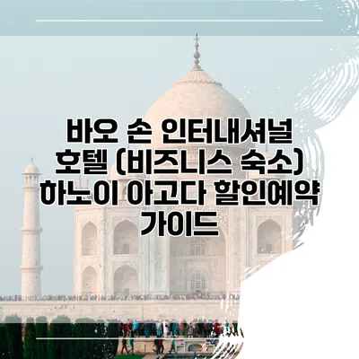 바오 손 인터내셔널 호텔 (비즈니스 숙소) 하노이 아고다 할인예약 가이드