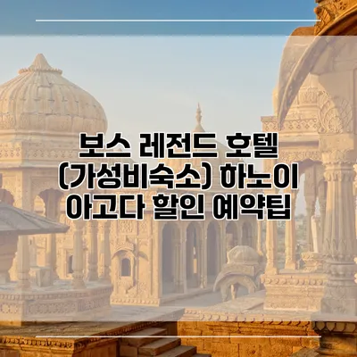보스 레전드 호텔 (가성비숙소) 하노이 아고다 할인 예약팁