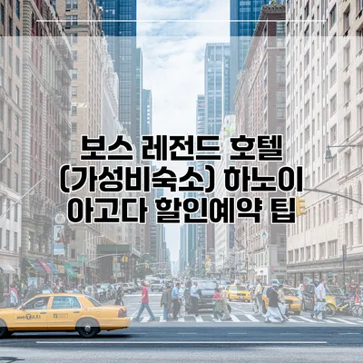 보스 레전드 호텔 (가성비숙소) 하노이 아고다 할인예약 팁