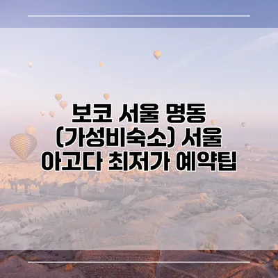 보코 서울 명동 (가성비숙소) 서울 아고다 최저가 예약팁