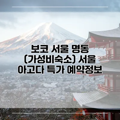 보코 서울 명동 (가성비숙소) 서울 아고다 특가 예약정보