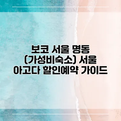 보코 서울 명동 (가성비숙소) 서울 아고다 할인예약 가이드