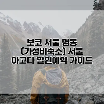보코 서울 명동 (가성비숙소) 서울 아고다 할인예약 가이드