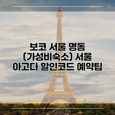 보코 서울 명동 (가성비숙소) 서울 아고다 할인코드 예약팁