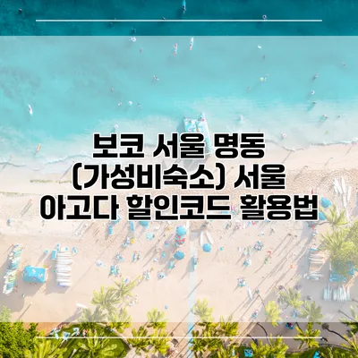 보코 서울 명동 (가성비숙소) 서울 아고다 할인코드 활용법
