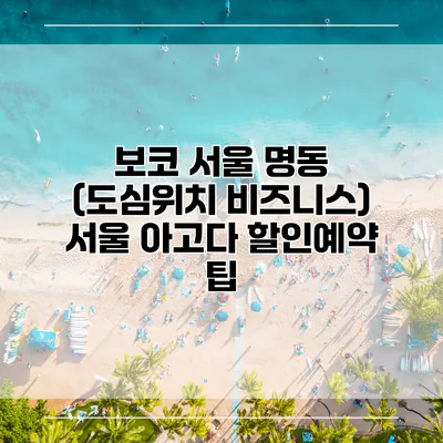 보코 서울 명동 (도심위치 비즈니스) 서울 아고다 할인예약 팁