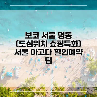 보코 서울 명동 (도심위치 쇼핑특화) 서울 아고다 할인예약 팁