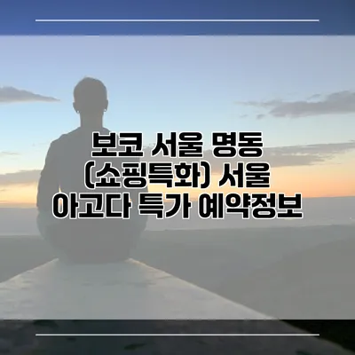 보코 서울 명동 (쇼핑특화) 서울 아고다 특가 예약정보