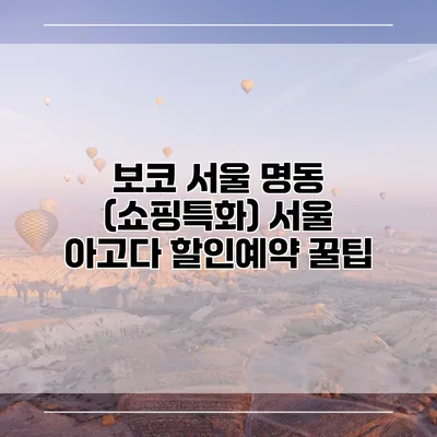 보코 서울 명동 (쇼핑특화) 서울 아고다 할인예약 꿀팁