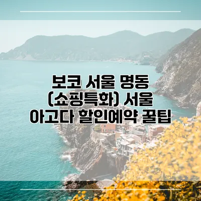 보코 서울 명동 (쇼핑특화) 서울 아고다 할인예약 꿀팁