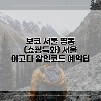 보코 서울 명동 (쇼핑특화) 서울 아고다 할인코드 예약팁