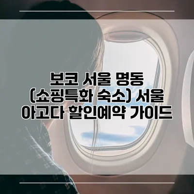 보코 서울 명동 (쇼핑특화 숙소) 서울 아고다 할인예약 가이드