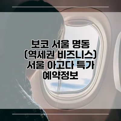 보코 서울 명동 (역세권 비즈니스) 서울 아고다 특가 예약정보
