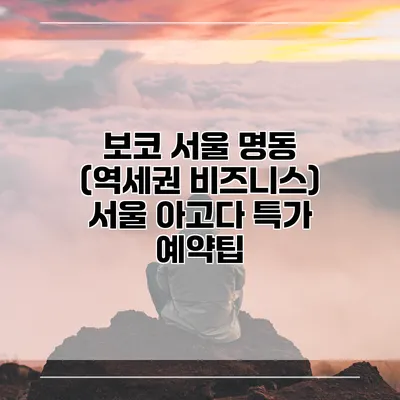 보코 서울 명동 (역세권 비즈니스) 서울 아고다 특가 예약팁