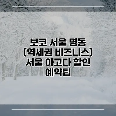 보코 서울 명동 (역세권 비즈니스) 서울 아고다 할인 예약팁