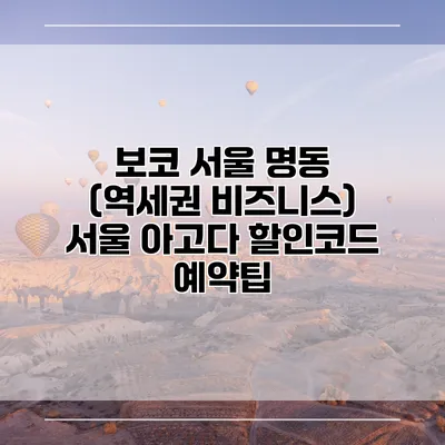 보코 서울 명동 (역세권 비즈니스) 서울 아고다 할인코드 예약팁