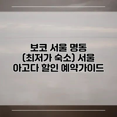 보코 서울 명동 (최저가 숙소) 서울 아고다 할인 예약가이드