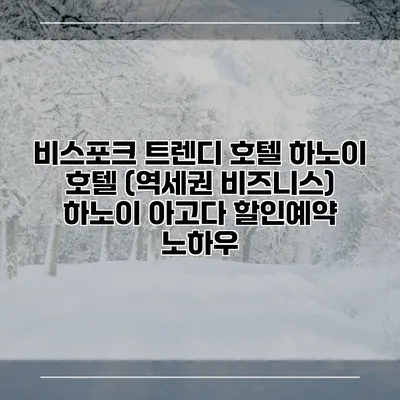 비스포크 트렌디 호텔 하노이 호텔 (역세권 비즈니스) 하노이 아고다 할인예약 노하우
