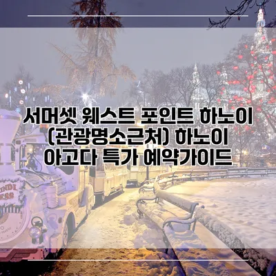 서머셋 웨스트 포인트 하노이 (관광명소근처) 하노이 아고다 특가 예약가이드