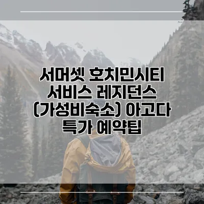 서머셋 호치민시티 서비스 레지던스 (가성비숙소) 아고다 특가 예약팁