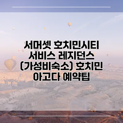 서머셋 호치민시티 서비스 레지던스 (가성비숙소) 호치민 아고다 예약팁