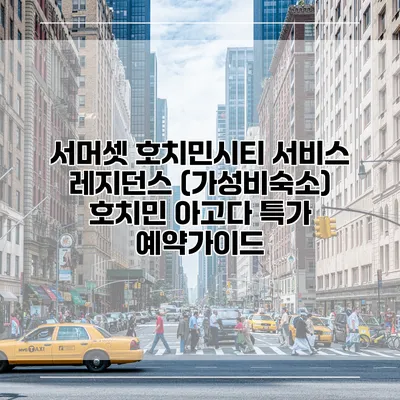 서머셋 호치민시티 서비스 레지던스 (가성비숙소) 호치민 아고다 특가 예약가이드