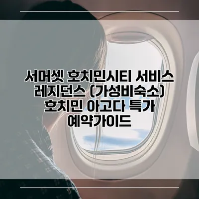 서머셋 호치민시티 서비스 레지던스 (가성비숙소) 호치민 아고다 특가 예약가이드