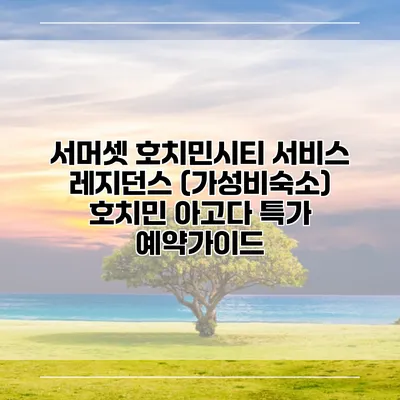 서머셋 호치민시티 서비스 레지던스 (가성비숙소) 호치민 아고다 특가 예약가이드