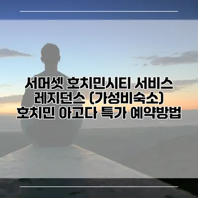 서머셋 호치민시티 서비스 레지던스 (가성비숙소) 호치민 아고다 특가 예약방법