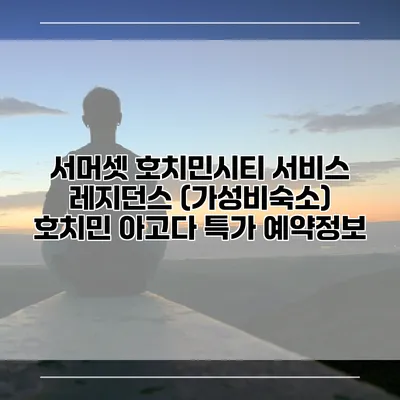 서머셋 호치민시티 서비스 레지던스 (가성비숙소) 호치민 아고다 특가 예약정보