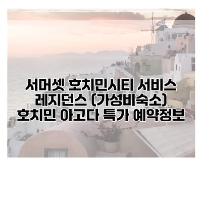 서머셋 호치민시티 서비스 레지던스 (가성비숙소) 호치민 아고다 특가 예약정보