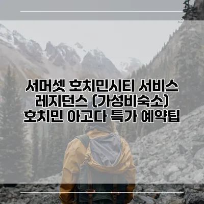 서머셋 호치민시티 서비스 레지던스 (가성비숙소) 호치민 아고다 특가 예약팁