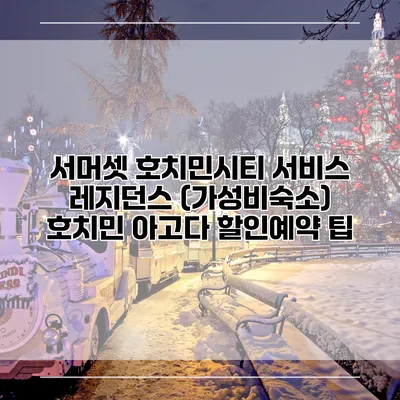 서머셋 호치민시티 서비스 레지던스 (가성비숙소) 호치민 아고다 할인예약 팁