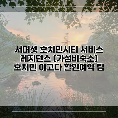 서머셋 호치민시티 서비스 레지던스 (가성비숙소) 호치민 아고다 할인예약 팁