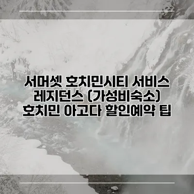 서머셋 호치민시티 서비스 레지던스 (가성비숙소) 호치민 아고다 할인예약 팁