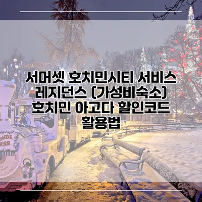 서머셋 호치민시티 서비스 레지던스 (가성비숙소) 호치민 아고다 할인코드 활용법