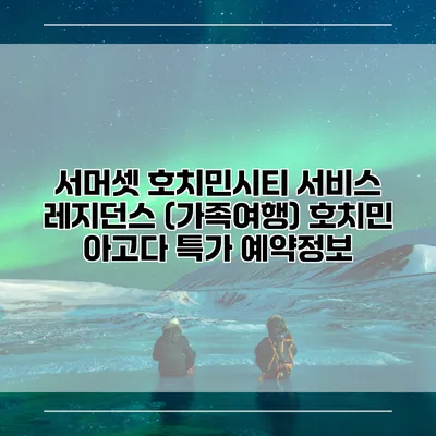 서머셋 호치민시티 서비스 레지던스 (가족여행) 호치민 아고다 특가 예약정보