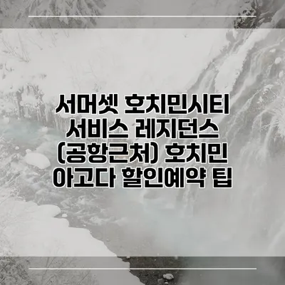 서머셋 호치민시티 서비스 레지던스 (공항근처) 호치민 아고다 할인예약 팁