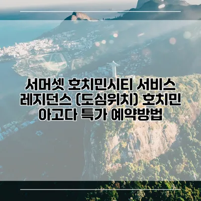 서머셋 호치민시티 서비스 레지던스 (도심위치) 호치민 아고다 특가 예약방법