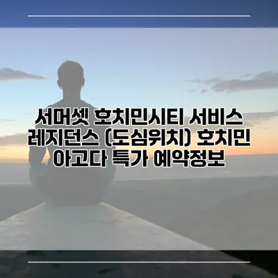 서머셋 호치민시티 서비스 레지던스 (도심위치) 호치민 아고다 특가 예약정보