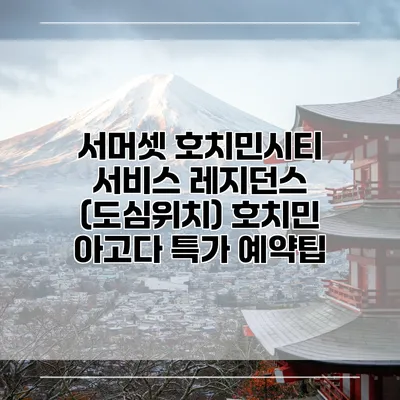서머셋 호치민시티 서비스 레지던스 (도심위치) 호치민 아고다 특가 예약팁