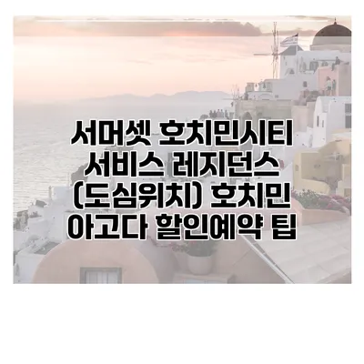 서머셋 호치민시티 서비스 레지던스 (도심위치) 호치민 아고다 할인예약 팁