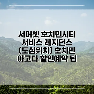 서머셋 호치민시티 서비스 레지던스 (도심위치) 호치민 아고다 할인예약 팁