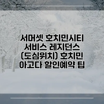 서머셋 호치민시티 서비스 레지던스 (도심위치) 호치민 아고다 할인예약 팁