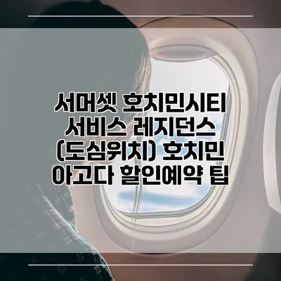 서머셋 호치민시티 서비스 레지던스 (도심위치) 호치민 아고다 할인예약 팁