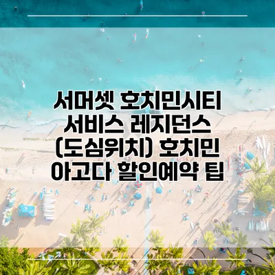 서머셋 호치민시티 서비스 레지던스 (도심위치) 호치민 아고다 할인예약 팁