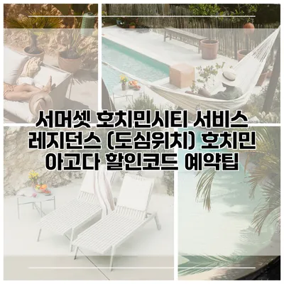 서머셋 호치민시티 서비스 레지던스 (도심위치) 호치민 아고다 할인코드 예약팁