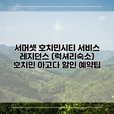 서머셋 호치민시티 서비스 레지던스 (럭셔리숙소) 호치민 아고다 할인 예약팁