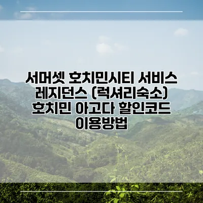 서머셋 호치민시티 서비스 레지던스 (럭셔리숙소) 호치민 아고다 할인코드 이용방법