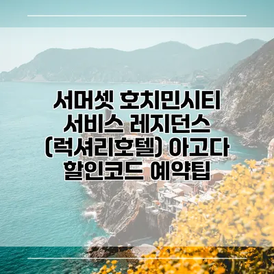 서머셋 호치민시티 서비스 레지던스 (럭셔리호텔) 아고다 할인코드 예약팁